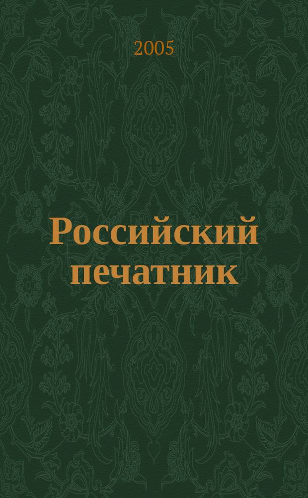 Российский печатник : ежемесячный журнал ЗАО "Полиграфист и издатель" специальный выпуск ИД "Полиграфист и издатель". 2005, № 6