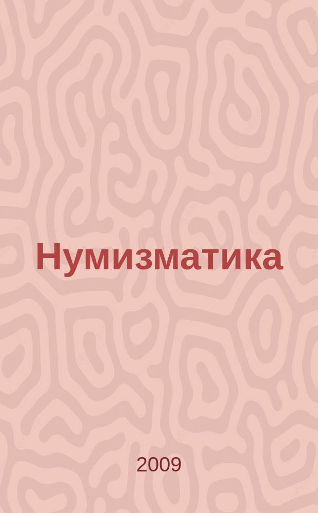 Нумизматика = Numismatica : медали, фалеристика, бонистика : научно-информационный журнал