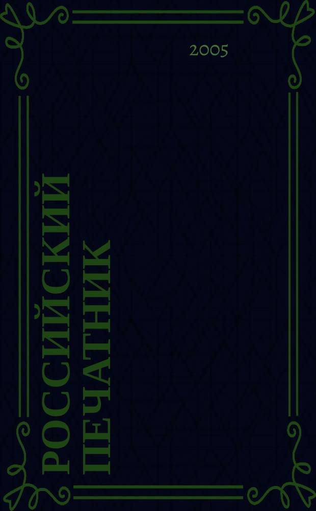 Российский печатник : ежемесячный журнал ЗАО "Полиграфист и издатель" специальный выпуск ИД "Полиграфист и издатель". 2005, № 7