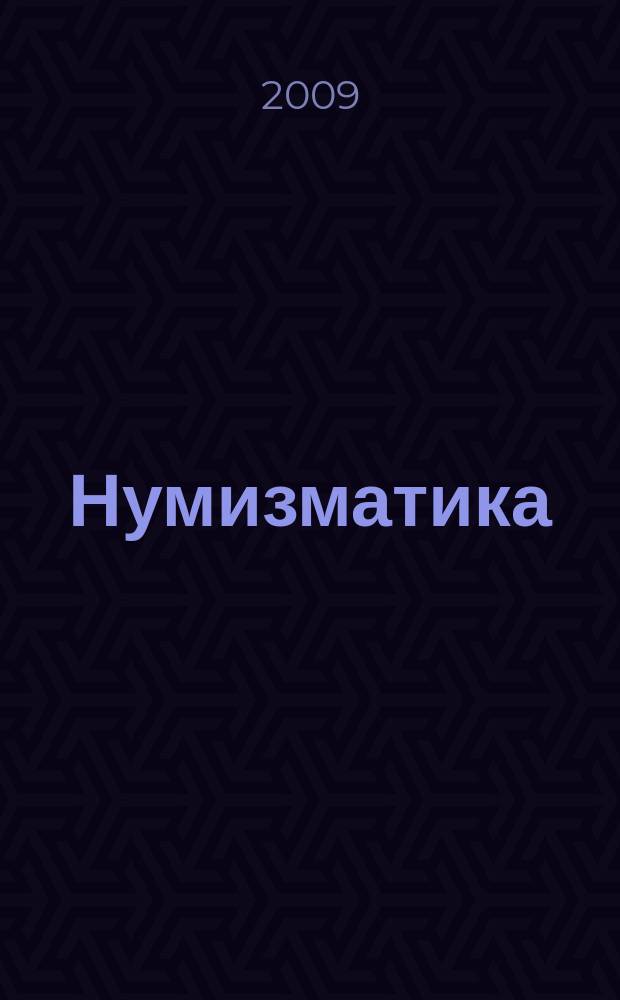 Нумизматика : медали, фалеристика, бонистика научно-информационный журнал. 2009, № 3 (22)