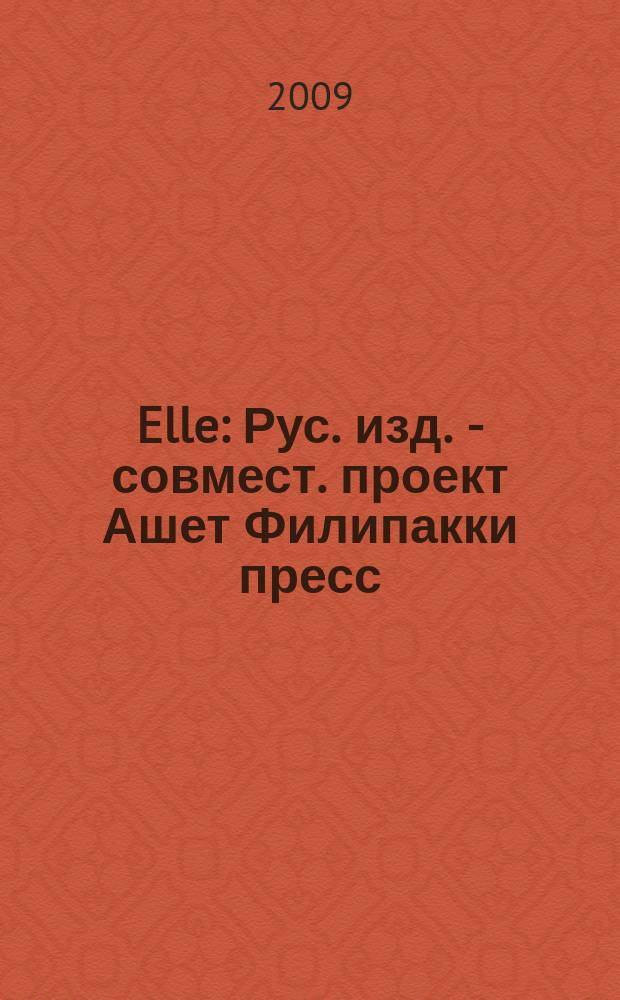 Elle : Рус. изд. - совмест. проект Ашет Филипакки пресс (Париж) и группы Сегодня (Москва). 2009, нояб. (157)