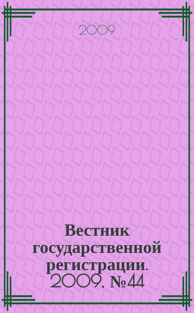 Вестник государственной регистрации. 2009, № 44 (249), ч. 1