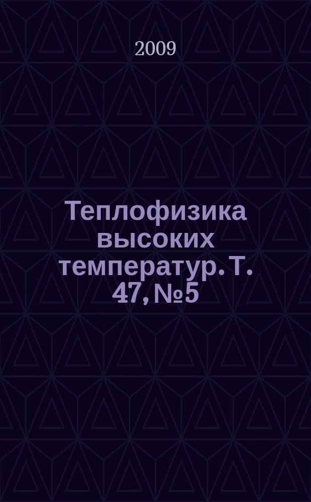 Теплофизика высоких температур. Т. 47, № 5