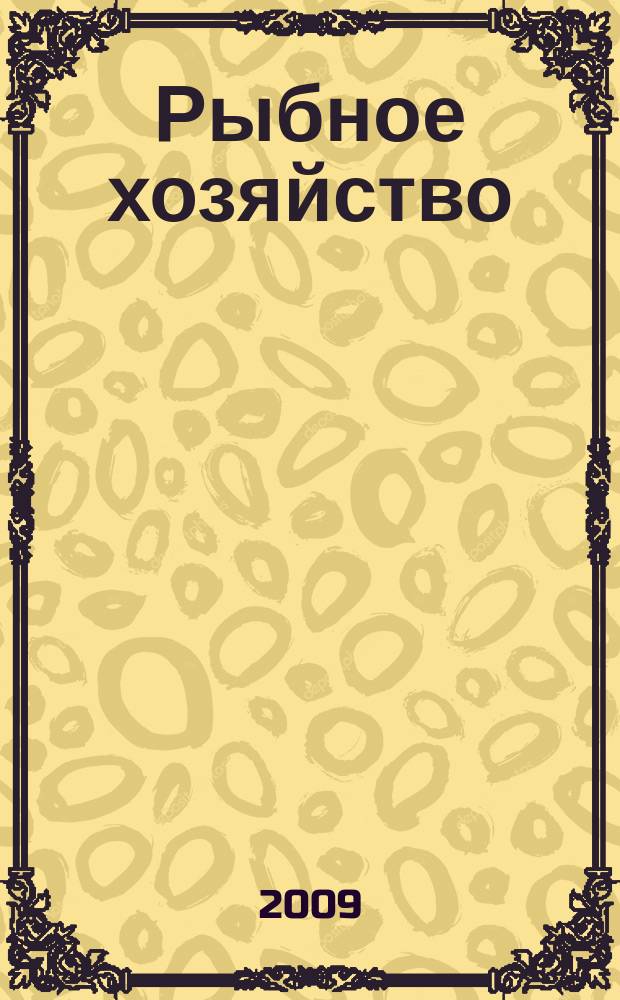 Рыбное хозяйство : Орган Гл. упр. рыбной и морской зверобойной пром-сти Главрыбы. 2009, № 4