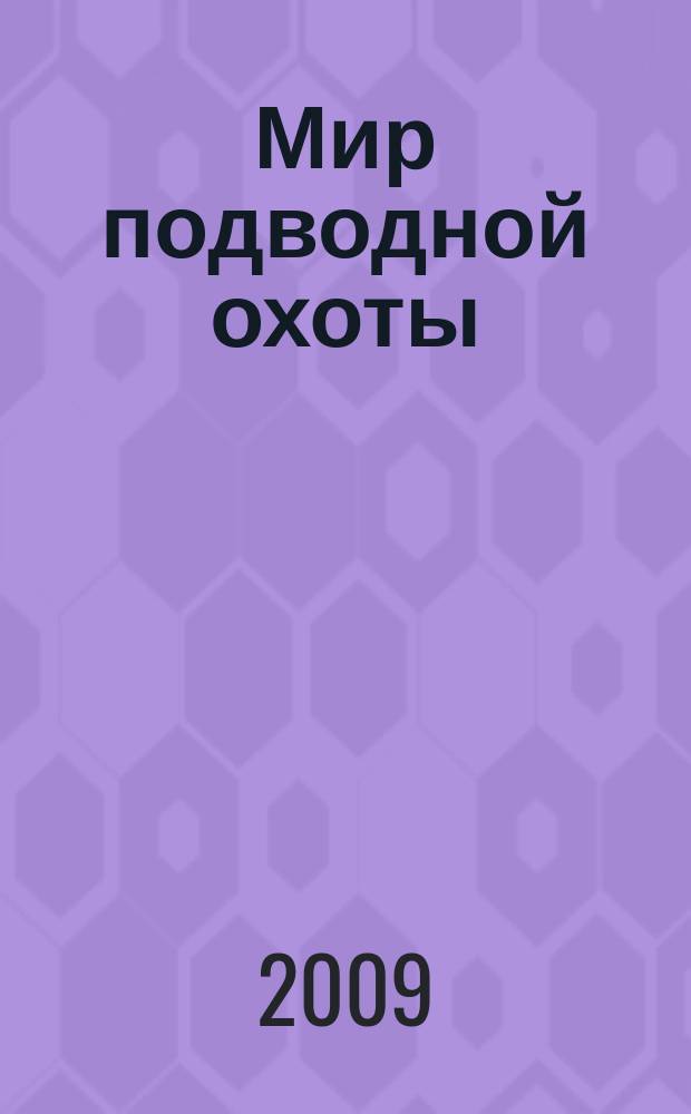 Мир подводной охоты : Журн. о подвод. охоте. 2009, 5