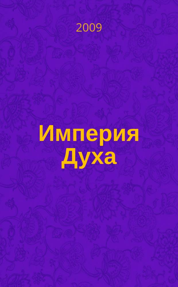 Империя Духа : журнал о религии. 2009, № 6
