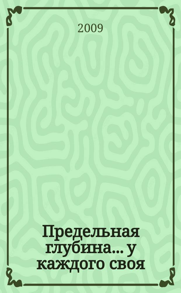 Предельная глубина... у каждого своя : ежемесячный журнал. 2009, № 4 (29)