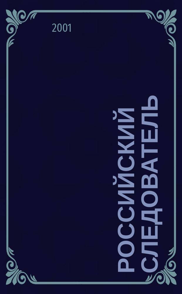 Российский следователь : Практ. и информ. изд. 2001, № 2