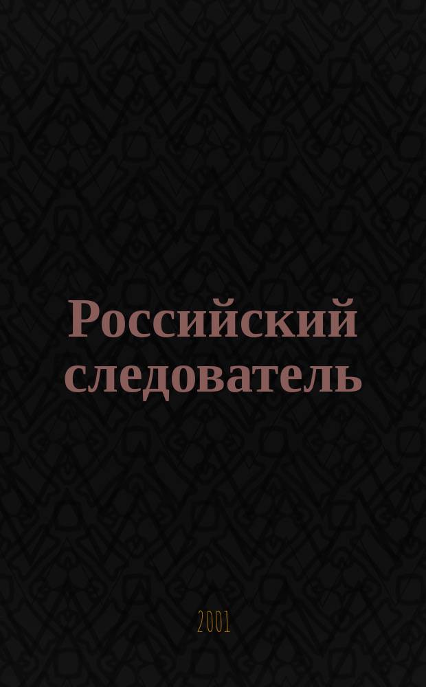 Российский следователь : Практ. и информ. изд. 2001, № 7