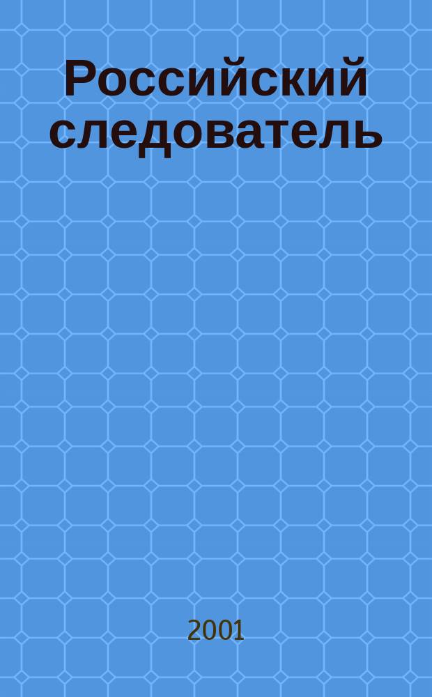 Российский следователь : Практ. и информ. изд. 2001, № 8