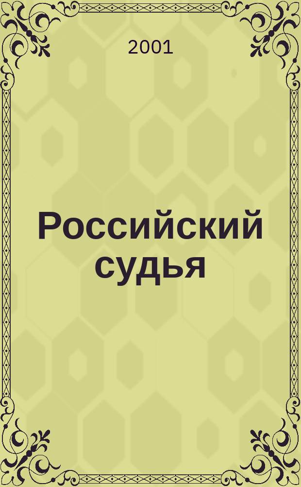Российский судья : Практ. и информ. изд. 2001, № 2
