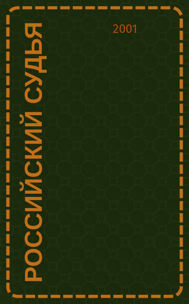 Российский судья : Практ. и информ. изд. 2001, № 3
