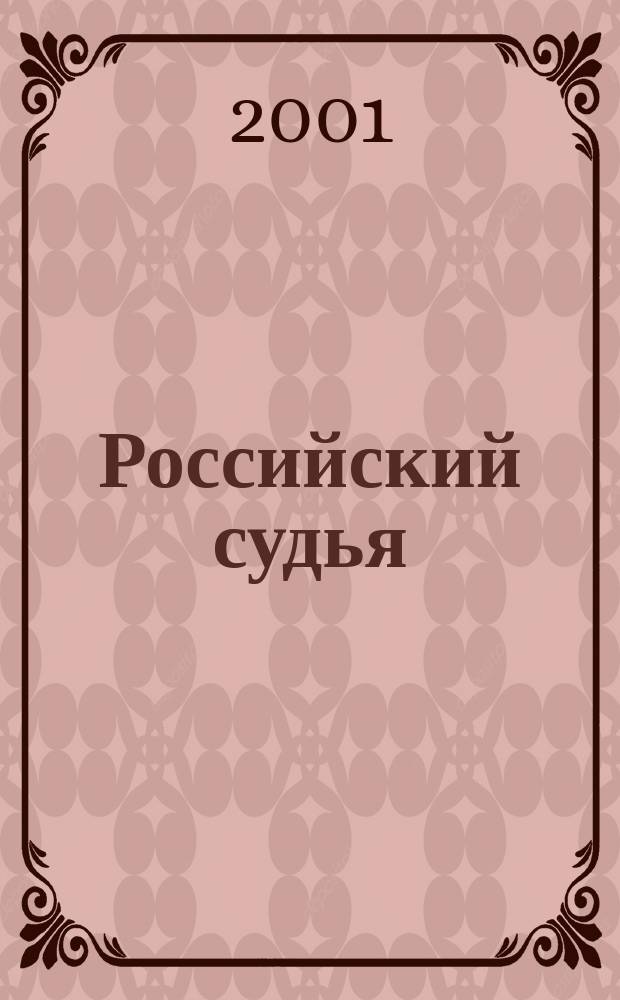 Российский судья : Практ. и информ. изд. 2001, № 8