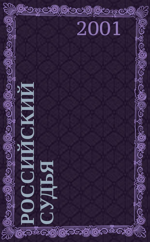 Российский судья : Практ. и информ. изд. 2001, № 10
