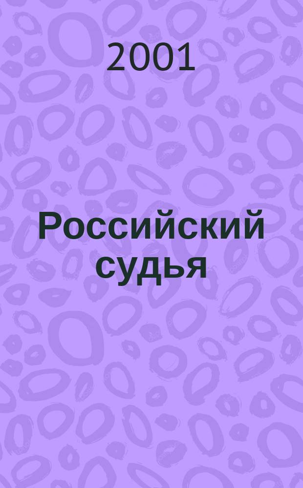 Российский судья : Практ. и информ. изд. 2001, № 12