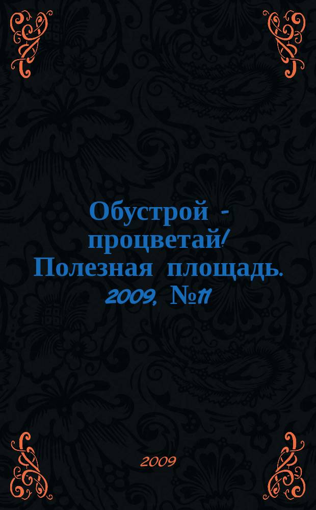 Обустрой - процветай! Полезная площадь. 2009, № 11 (24)