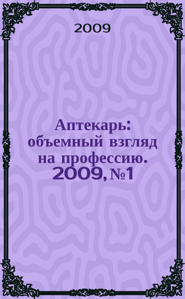 Аптекарь : объемный взгляд на профессию. 2009, № 1/2 (36)