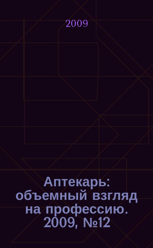 Аптекарь : объемный взгляд на профессию. 2009, № 12 (44)