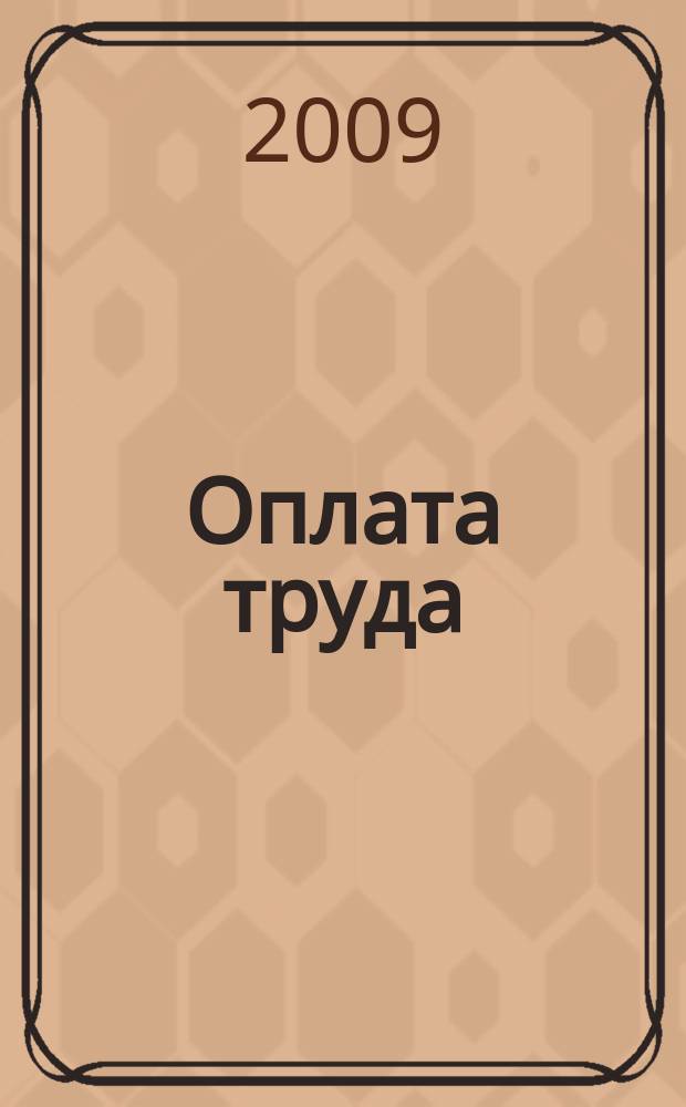 Оплата труда: акты и комментарии для бухгалтера : журнал приложение к журналу "Оплата труда: бухгалтерский учет и налогообложение". 2009, № 11