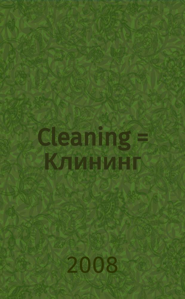 Cleaning = Клининг