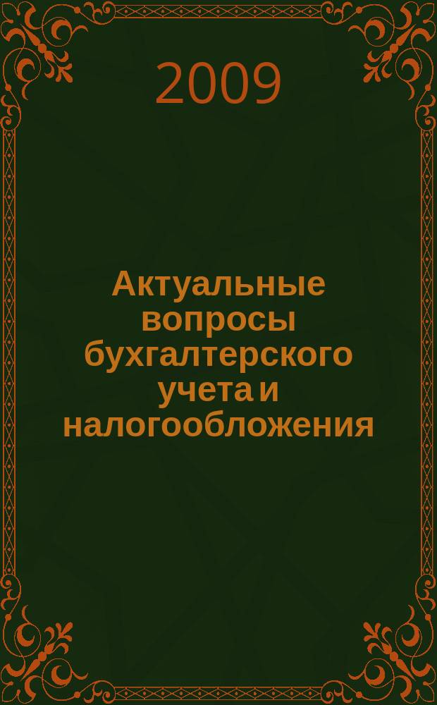Актуальные вопросы бухгалтерского учета и налогообложения : Журн. 2009, № 21