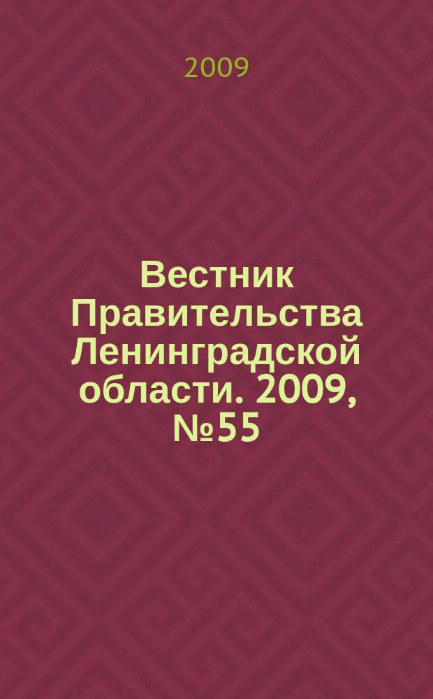 Вестник Правительства Ленинградской области. 2009, № 55