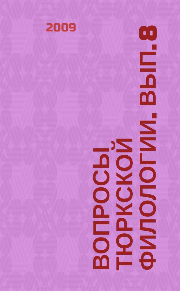 Вопросы тюркской филологии. Вып. 8 : Материалы Дмитриевских чтений[2007 - 2008]