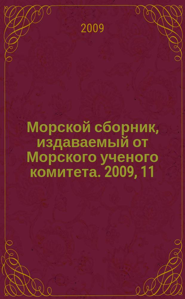 Морской сборник, издаваемый от Морского ученого комитета. 2009, 11 (1953)