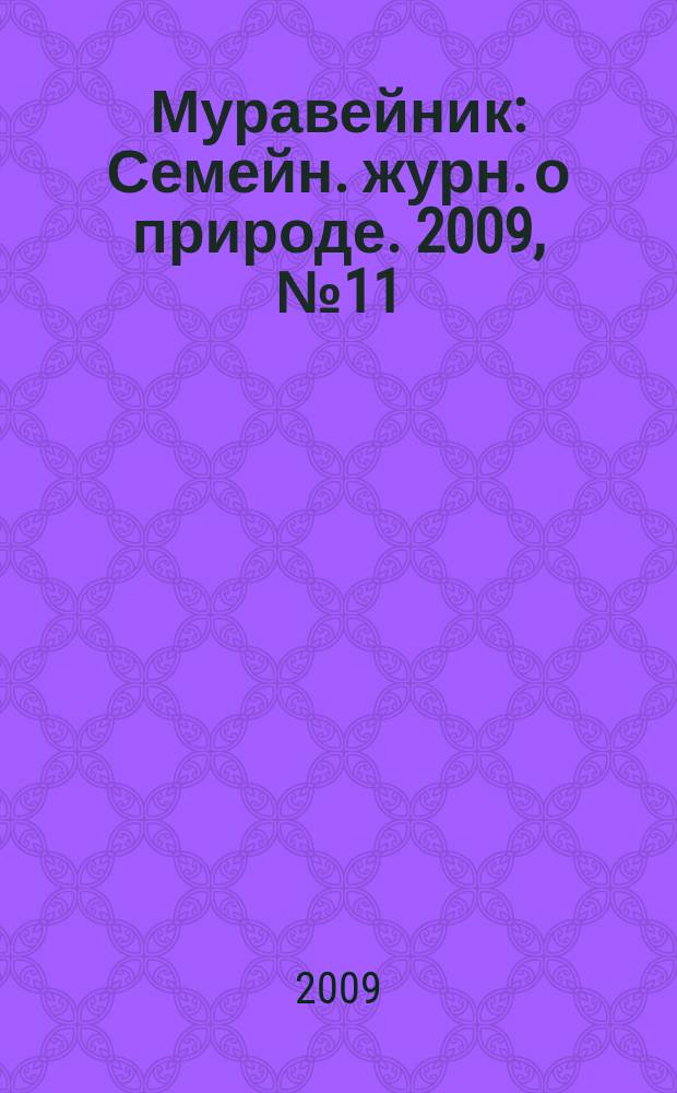 Муравейник : Семейн. журн. о природе. 2009, № 11 (185)