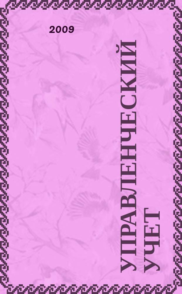 Управленческий учет : планирование, контроллинг, прогнозирование, бюджетирование. 2009, № 11