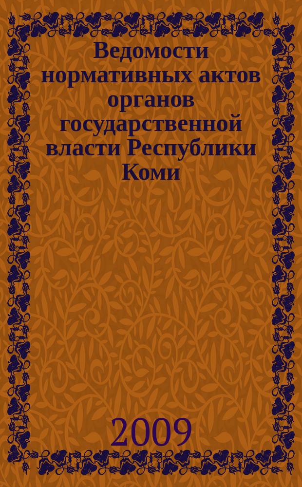 Ведомости нормативных актов органов государственной власти Республики Коми : официальное периодическое издание. Г. 17 2009, № 34