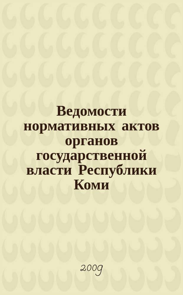 Ведомости нормативных актов органов государственной власти Республики Коми : официальное периодическое издание. Г. 17 2009, № 35