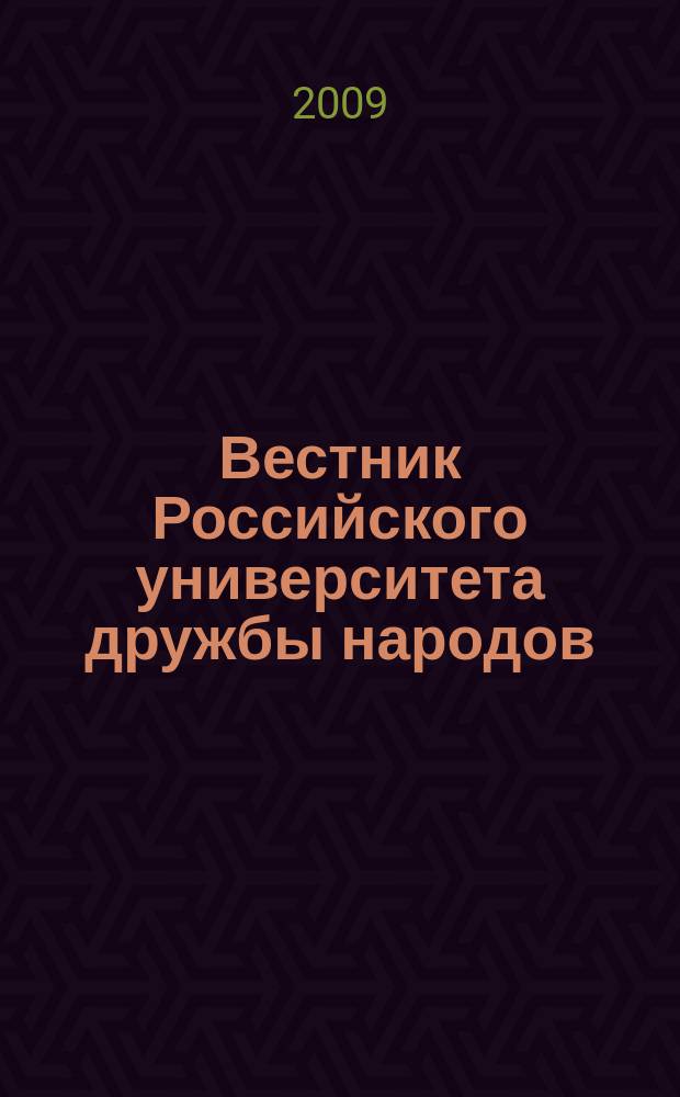 Вестник Российского университета дружбы народов : Науч. журн. 2009, № 3