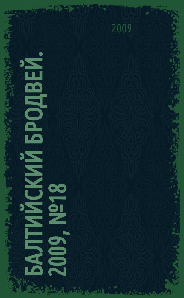 Балтийский Бродвей. 2009, № 18 (76)