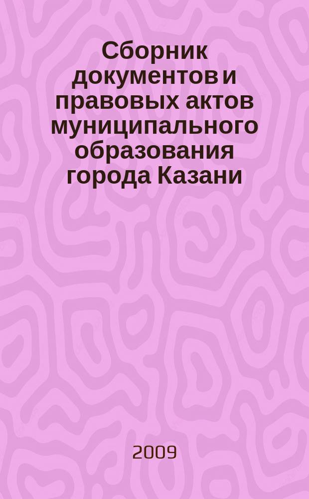 Сборник документов и правовых актов муниципального образования города Казани : официальное издание. 2009, № 20