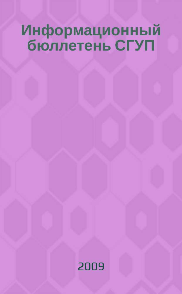 Информационный бюллетень СГУП : Информ. о приватизации в Москве и др. индустр. центрах России. 2009, вып. 111 (699)