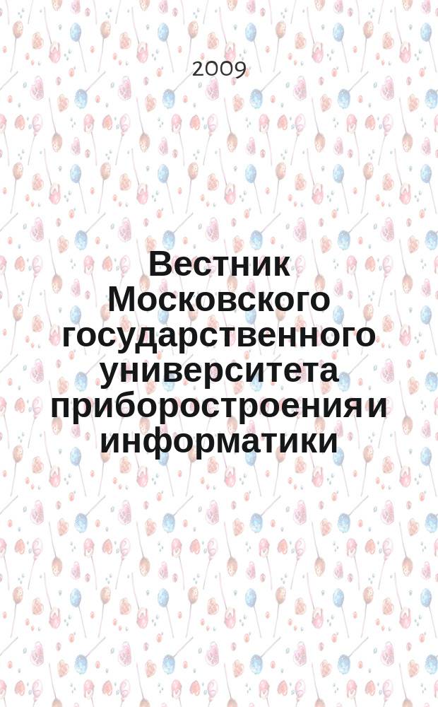 Вестник Московского государственного университета приборостроения и информатики. № 21 : Серия Приборостроение и информационные технологии