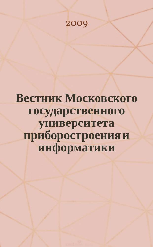 Вестник Московского государственного университета приборостроения и информатики. № 23 : Серия Машиностроение