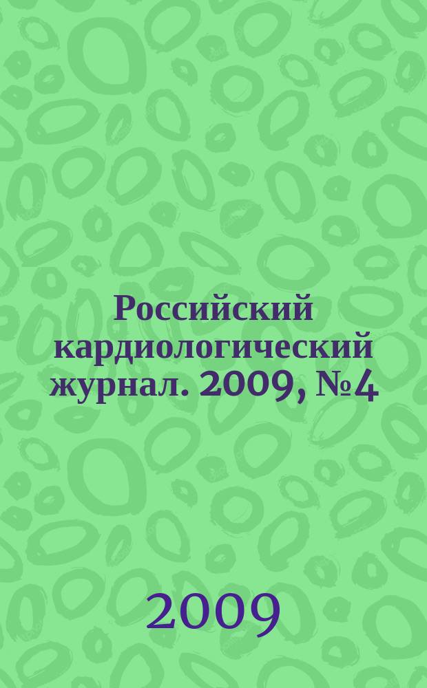 Российский кардиологический журнал. 2009, № 4 (78)