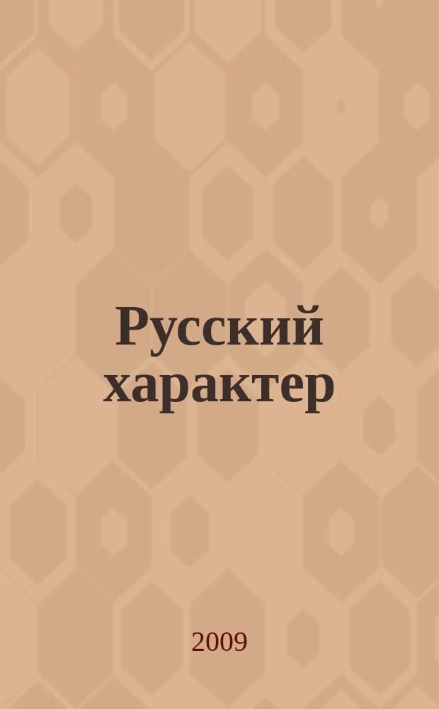 Русский характер : альманах. № 6