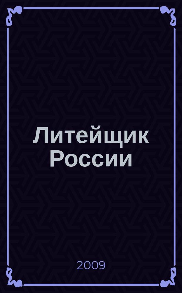 Литейщик России : Ежемес. науч.-техн. журн. Офиц. журн. Рос. ассоц. литейщиков Офиц. орган РАЛ. 2009, № 9