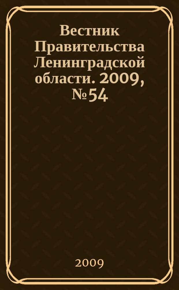 Вестник Правительства Ленинградской области. 2009, № 54