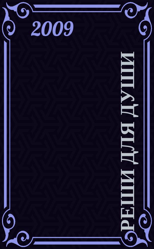 Реши для души : и сердцу и уму. 2009, № 46