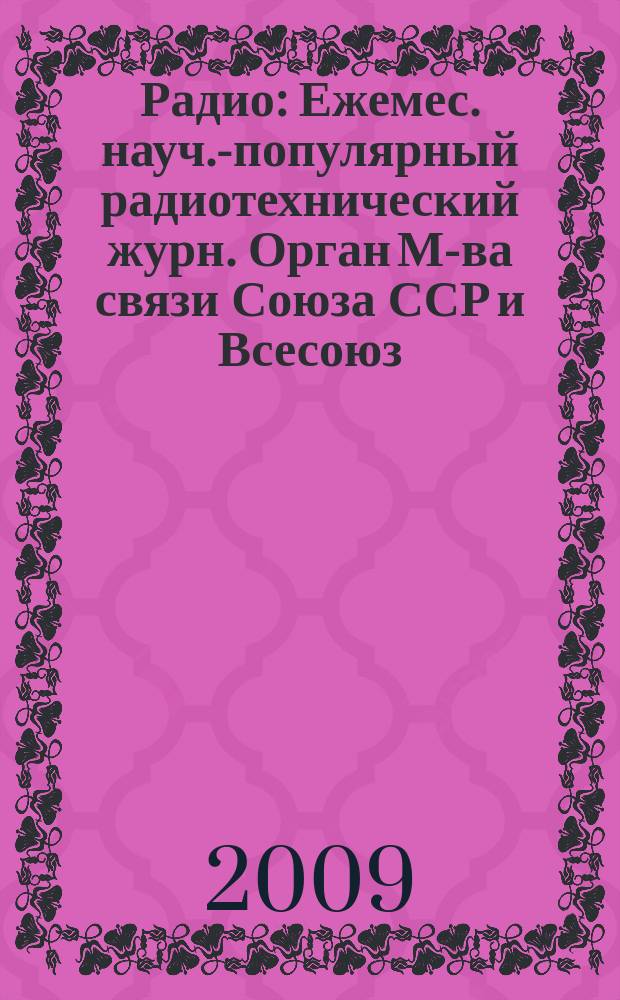 Радио : Ежемес. науч.-популярный радиотехнический журн. Орган М-ва связи Союза ССР и Всесоюз. ордена Красного Знамени добровольного о-ва содействия армии, авиации и флоту. 2009, 11