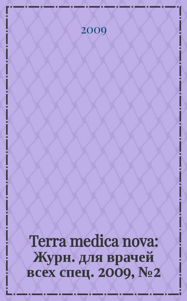 Terra medica nova : Журн. для врачей всех спец. 2009, № 2 (57)