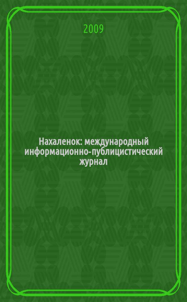 Нахаленок : международный информационно-публицистический журнал