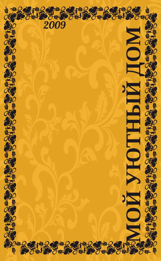 Мой уютный дом : Новый ежемес. журн. 2009, № 11