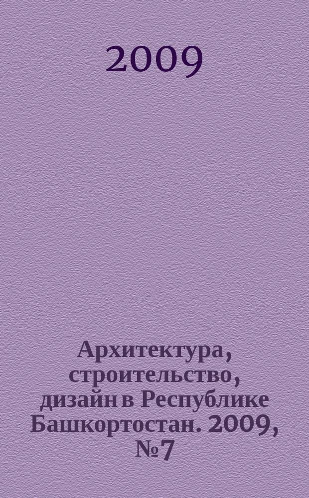 Архитектура, строительство, дизайн в Республике Башкортостан. 2009, № 7 (26)