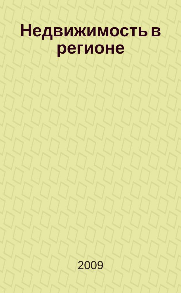 Недвижимость в регионе : тверской рекламно-информационный журнал. 2009, № 38 (53)
