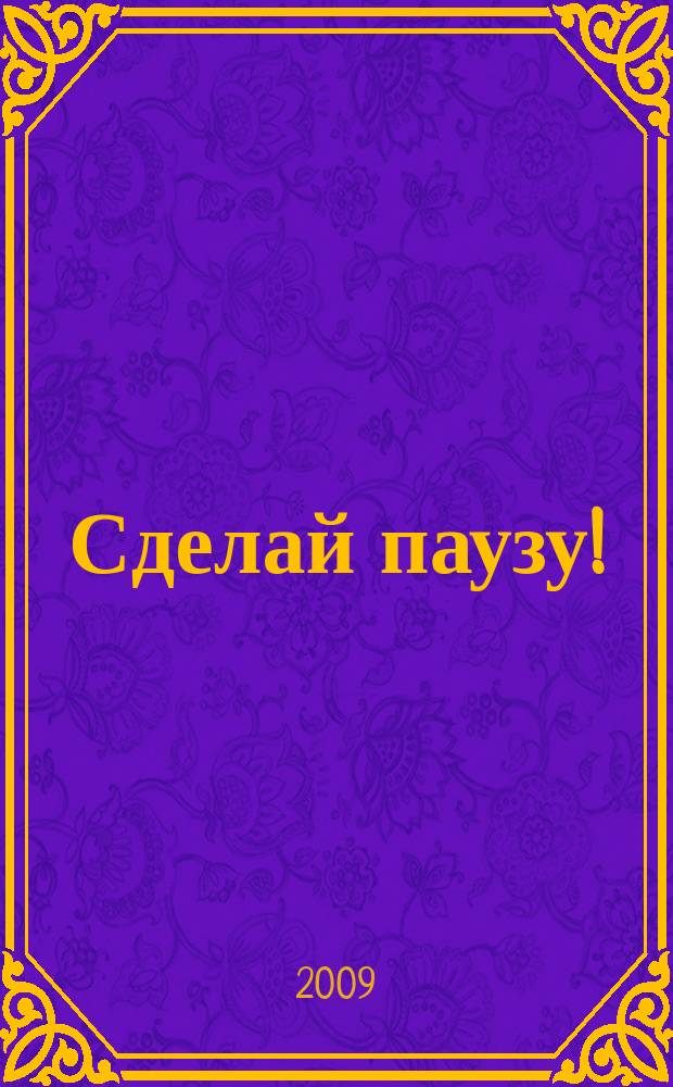 Сделай паузу ! : Кроссворды. 2009, № 23